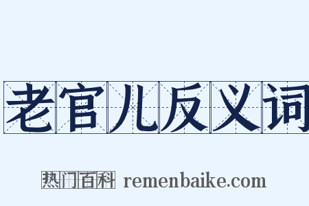 老官儿反义词是什么意思的图片